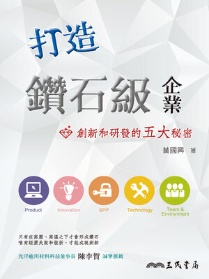 cover image of 打造鑽石級企業